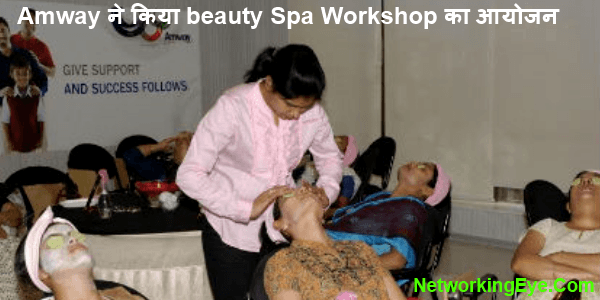 Amway ने किया beauty Spa Workshop का आयोजन