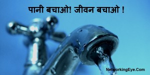 पानी बचाओ! जीवन बचाओ !