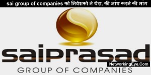 sai group of companies को निवेशको ने धेरा, की जांच करने की मांग