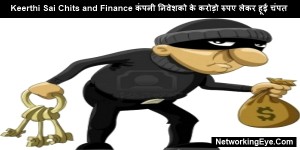 Keerthi Sai Chits and Finance कंपनी निवेशको के करोड़ो रुपए लेकर हूई चंपत