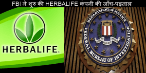 FBI ने शुरु की HERBALIFE कंपनी की जाँच-पड़ताल