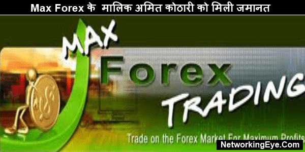 Max Forex के मालिक अमित कोठारी को मिली जमानत