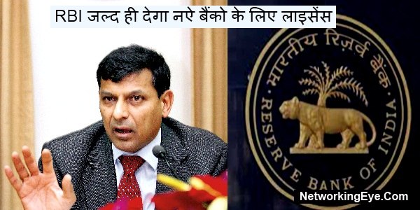 RBI जल्द ही देगा नऐ बैंको के लिए लाइसेंस