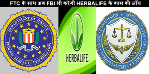 FTC के साथ अब FBI भी करेगी HERBALIFE के काम की जाँच