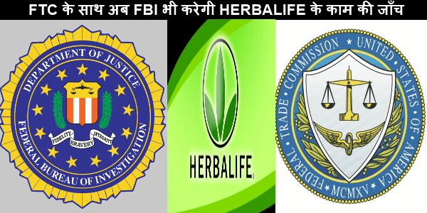 FTC के साथ अब FBI भी करेगी HERBALIFE के काम की जाँच