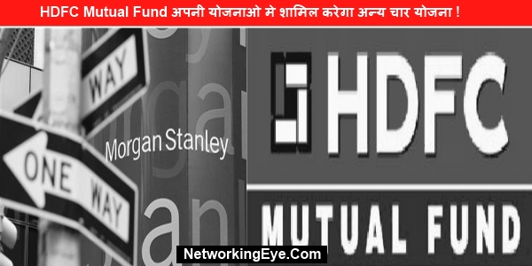 HDFC Mutual Fund अपनी योजनाओ मे शामिल करेगा अन्य चार योजना !