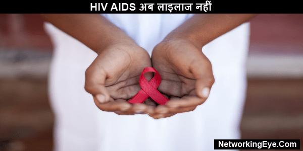HIV AIDS अब लाइलाज नहीं