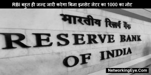 RBI बहुत ही जल्द जारी करेगा बिना इनसेट लेटर का 1000 का नोट