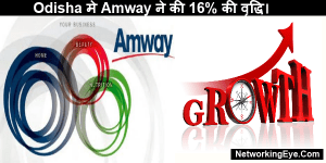 Odisha मे Amway ने की 16% की वृद्धि।