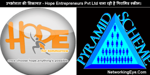 उपभोगता की शिकायत - Hope Entrepreneurs Pvt Ltd चला रही है पिरामिड स्कीम।