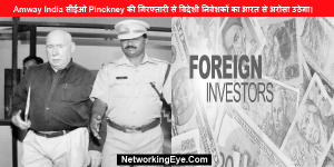 Amway India सीईओ Pinckney की गिरफ्तारी से विदेशी निवेशकों का भारत से भरोसा उठेगा।