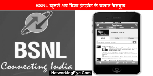 BSNL यूजर्स अब बिना इंटरनेट के चलाए फेसबुक