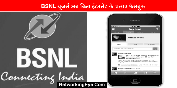 BSNL यूजर्स अब बिना इंटरनेट के चलाए फेसबुक
