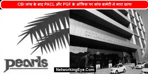 CBI जांच के बाद PACL और PGF के ऑफिस पर जांच कमेटी ने मारा छापा
