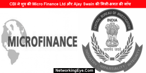 CBI ने शुरु की Micro Finance Ltd और Ajay Swain की मिली-भगत की जाँच