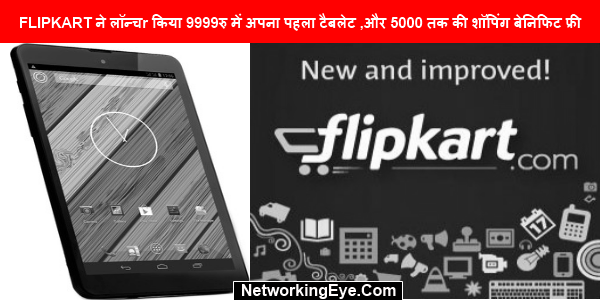 FLIPKART ने लॉन्चr किया 9999रु में अपना पहला टैबलेट ,और 5000 तक की शॉ‍पिंग बेनिफिट फ्री