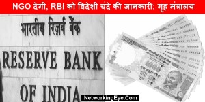 NGO देगी, RBI को विदेशी चंदे की जानकारी: गृह मंत्रालय