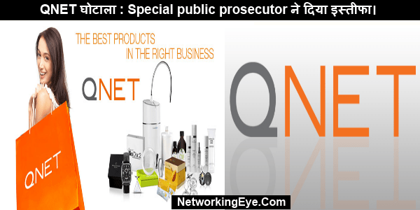 QNET घोटाला : Special public prosecutor ने दिया इस्तीफा।