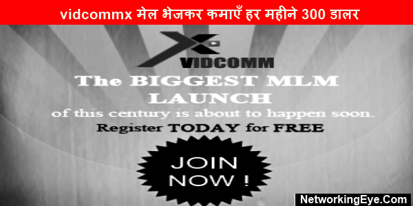 vidcommx मेल भेजकर कमाएँ हर महीने 300 डालर