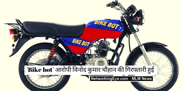 Bike bot आरोपी विनोद कुमार चौहान की गिरफ्तारी हुई