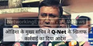 ओडिशा के मुख्य सचिव ने Q-Net के खिलाफ कार्रवाई का दिया आदेश
