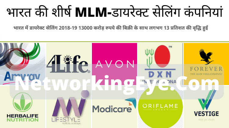 भारत की शीर्ष MLM-डायरेक्ट सेलिंग कंपनियां